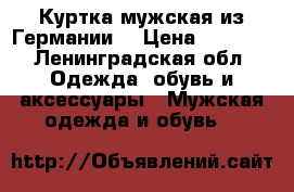 Куртка мужская из Германии  › Цена ­ 4 000 - Ленинградская обл. Одежда, обувь и аксессуары » Мужская одежда и обувь   